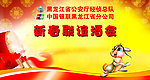 新春联谊会