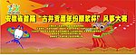 古井贡酒风筝大赛