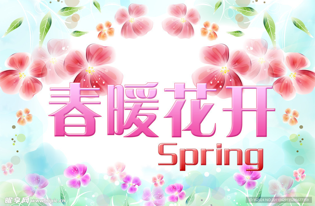 春暖花开