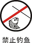 禁止钓鱼 矢量 双色