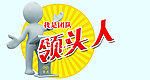 我是团队领头人