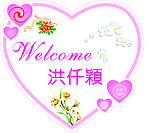 欢迎牌