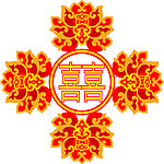 花纹 喜