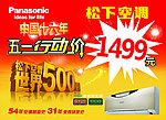 松下空调五一海报