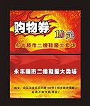 购物券 消费券 优惠券