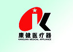 康健医疗器