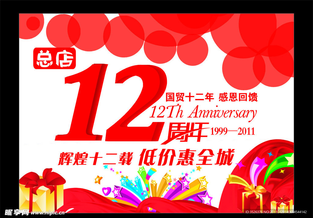 12周年庆