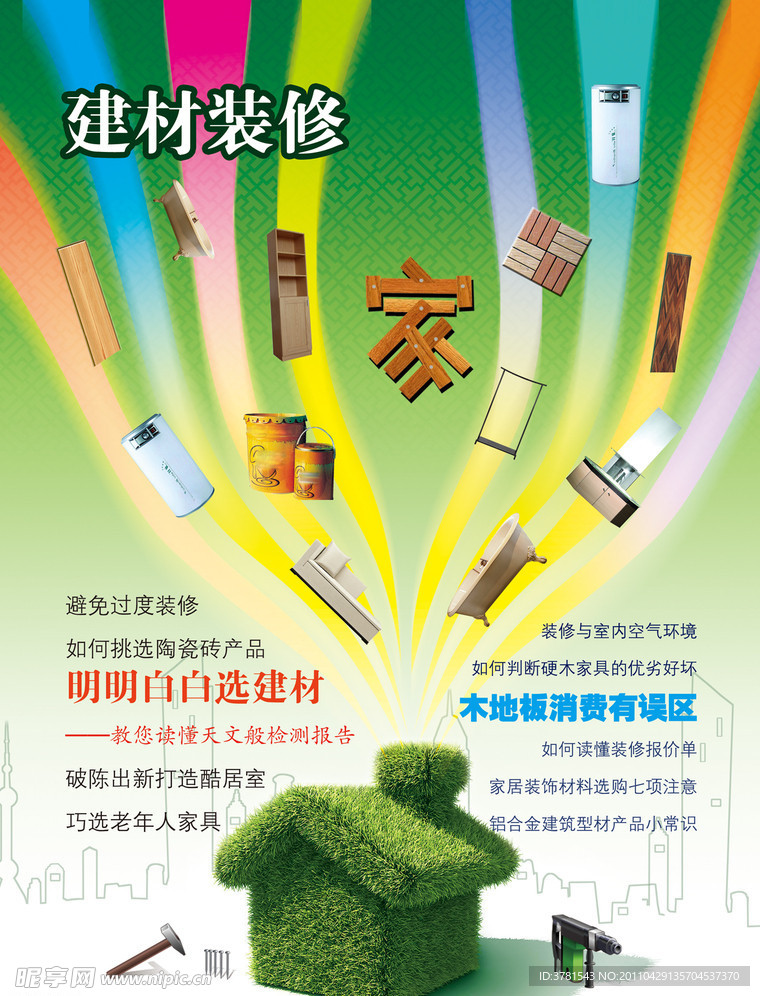 建材装修广告