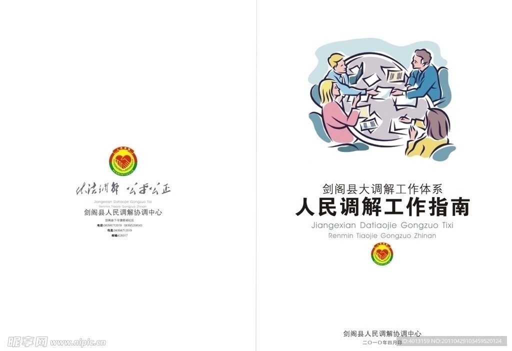 调解工作指南封面设计