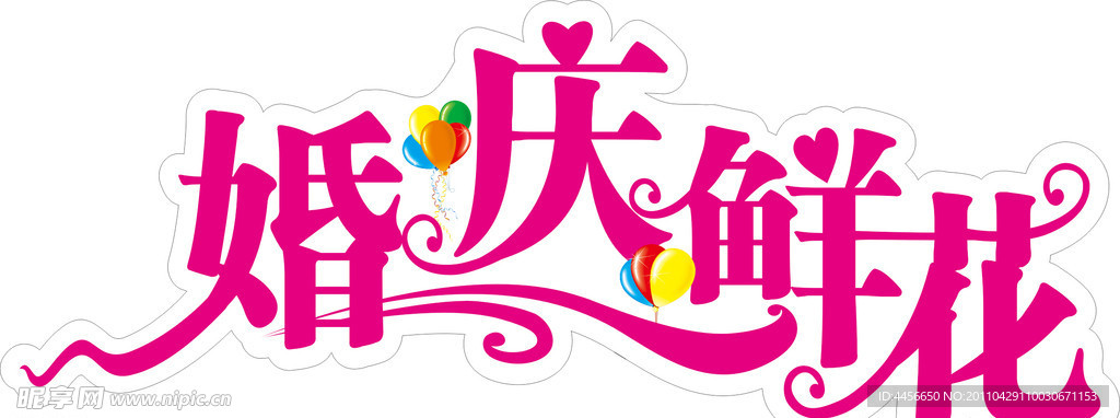 婚庆鲜花