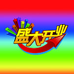 盛大开业