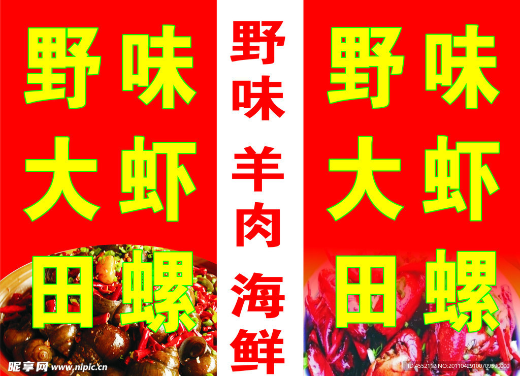 野味大虾田螺