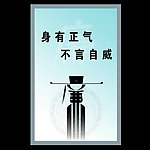 廉政文化