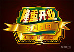 隆重开业