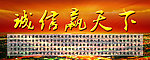 诚信赢天下