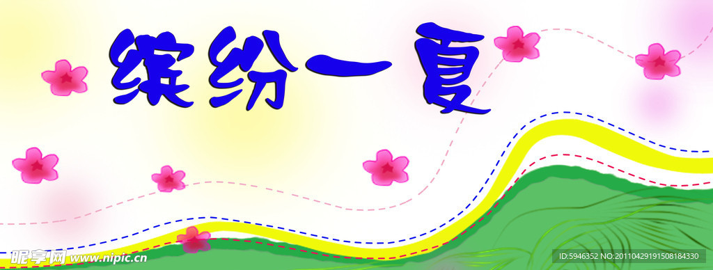 缤纷一夏