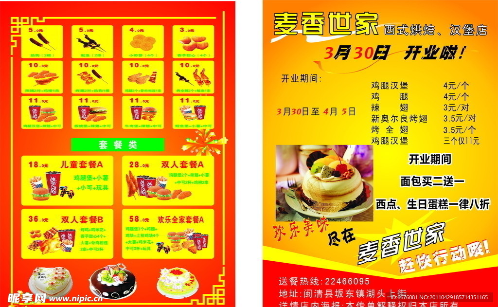 麦香世家开业传单