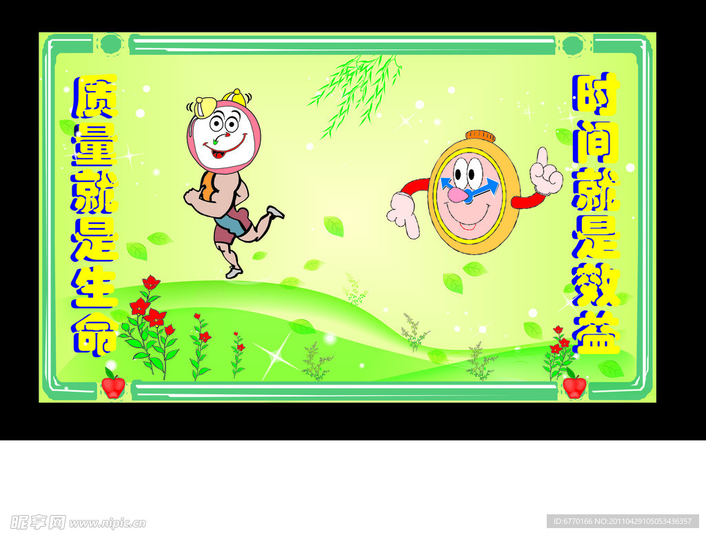 时间就是生命