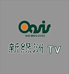 新绿洲商标