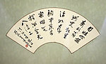 陈志农书法扇面