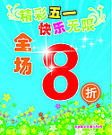 精彩五一 快乐无限