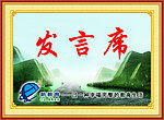 发言席标牌
