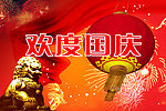 欢度国庆