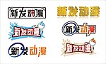 动漫电玩城艺术字