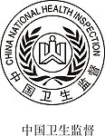 中国卫生监督