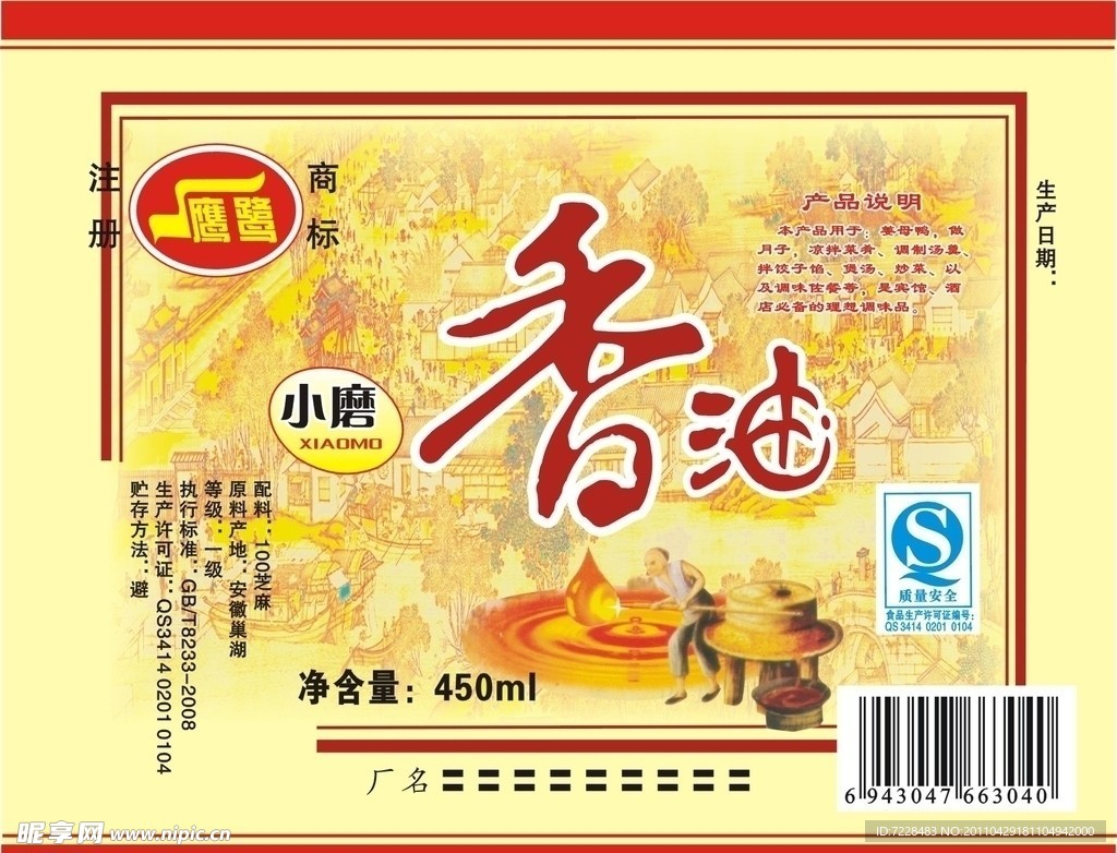 小磨香油