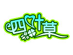 （四叶草）字体