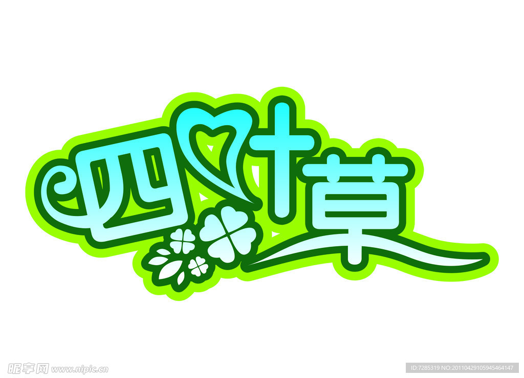 （四叶草）字体
