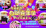 自助嘉年华
