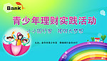 青少年理财活动背景