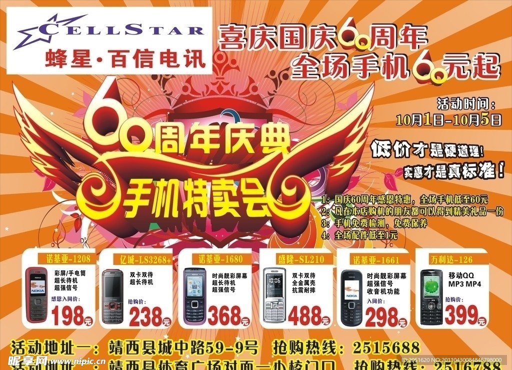 蜂星电讯宣传单