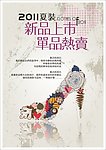 2011夏装新品热卖