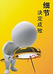细节决定成败