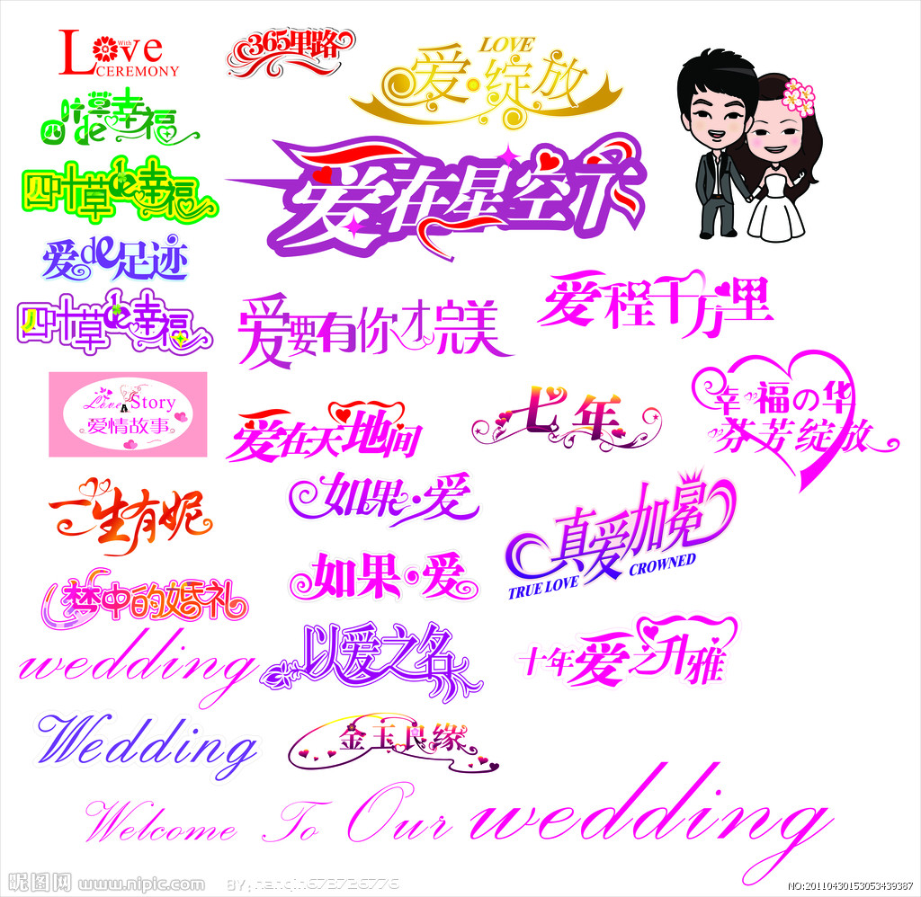 婚礼花型艺术字