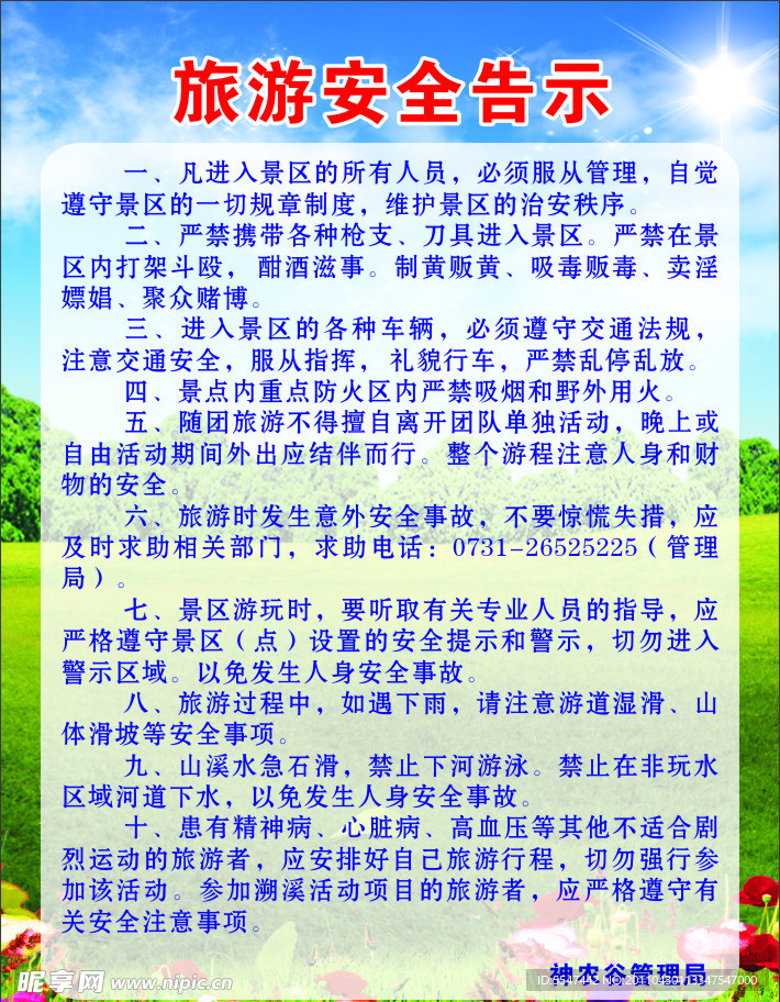 旅游安全提示