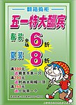 五一特惠海报