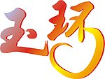 玉环
