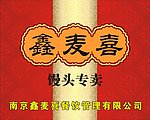 鑫麦喜馒头