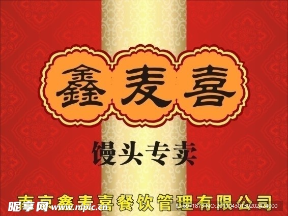 鑫麦喜馒头