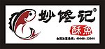妙馋记酥鱼