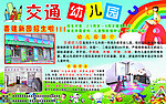 交通幼儿园