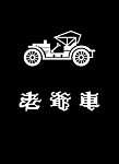 老爷车logo