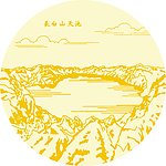 长白山天池