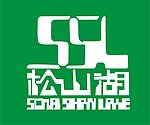 松山湖标志