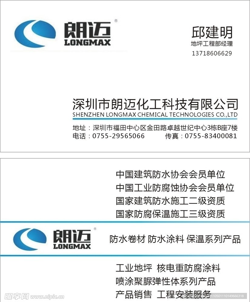 深圳市朗迈化工科技有限公司的名片
