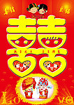 喜结良缘双喜海报
